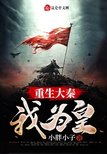 Rebirth of the Qin Dynasty, I Am the Emperor