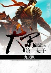 The First Prince of the Song Dynasty