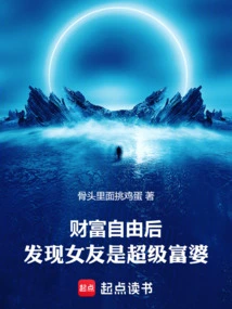 After Gaining Financial Freedom, I Found Out That My Girlfriend is a Super Rich Woman