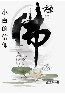 Xiaobai's Belief