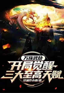 Ten Thousand Races Martial Tribulation: Awakening the Three Supreme Talents at the Start