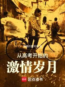 The Passionate Years Starting from the College Entrance Examination