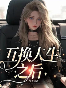 After Exchanging Lives