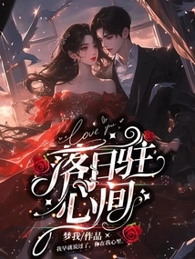 The Setting Sun Stays in My Heart