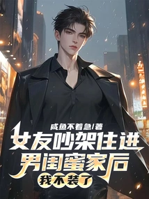 After My Girlfriend Quarreled and Moved into My Boyfriend's House, I Stopped Pretending