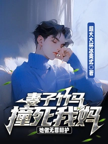 My Wife's Bamboo Horse Hit and Killed My Mother, She Pleaded Not Guilty