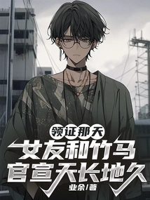 On the Day When I Received My Certificate, My Girlfriend and My Sweetheart Announced That They Would Be Together Forever