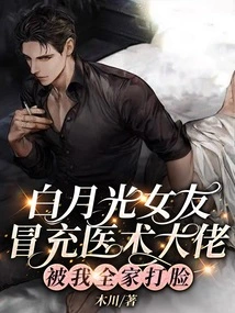 Bai Yueguang's Girlfriend Pretended to Be a Medical Expert and Was Slapped in the Face by My Whole Family