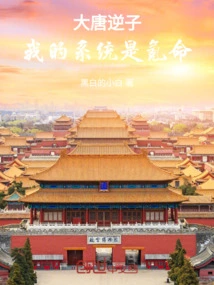 The Traitor of the Tang Dynasty: My System is Kryptonian Life