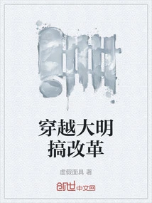 Traveling Through the Ming Dynasty to Carry Out Reforms