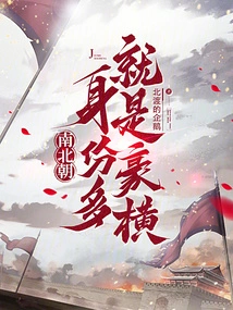 Northern and Southern Dynasties: Having More Status Means Being Arrogant