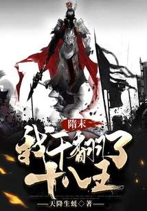 At the End of the Sui Dynasty, I Defeated the Eighteen Kings