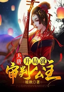 Datang: Judge the Princess at the Beginning