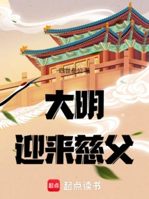 Ming Dynasty Welcomes Loving Father