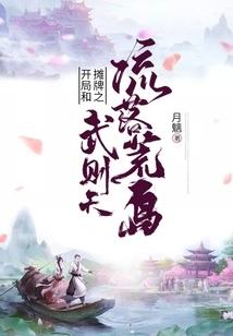 The Beginning of the Showdown and Wu Zetian Living on a Desert Island