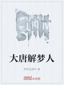 Tang Dynasty Dream Interpreter