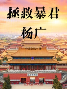 Save the Tyrant Yang Guang