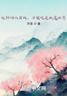 After Reaching the 800th Level of Pure Yang Kung Fu, I Discovered That it Was a World of Demons and Demons