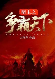 The Struggle for Hegemony in the Late Sui Dynasty