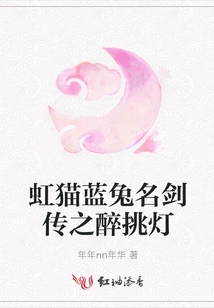 Rainbow Cat and Blue Rabbit Legend of the Famous Sword: Drunk and Burning the Lantern