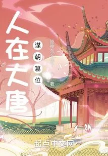 He Was in the Tang Dynasty and Plotted to Usurp the Throne