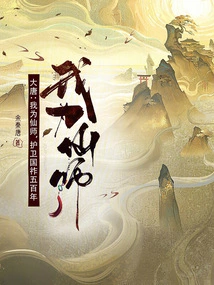 Tang Dynasty: I Am the Immortal Master and Will Protect the Country for Five Hundred Years