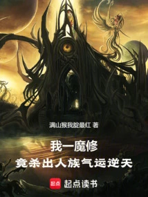 I Am a Demon Cultivator, and I Actually Killed the Human Race and Had the Luck to Defy Heaven