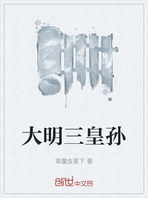 Grandson of the Three Emperors of the Ming Dynasty