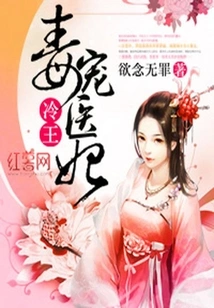 The Cold King Poisoned the Medical Concubine