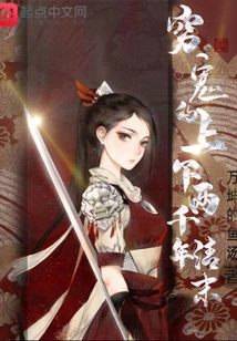 The Poor Ghost's Life of Two Thousand Years in the Late Qing Dynasty