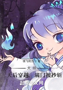 Ming Dynasty: Three Days Later, Everyone Was Captured and Beheaded