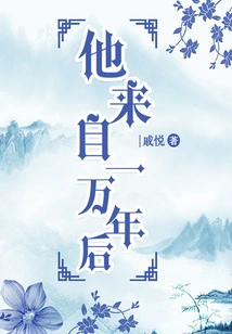 He Comes from Ten Thousand Years in the Future