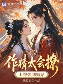 Quick Wear: Zujing is so Good at Flirting, God Forces Her to Stick on Her