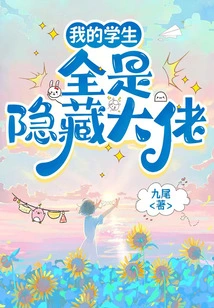 My Students Are All Hidden Bosses