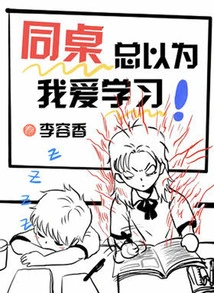 My Deskmates Always Think That I Love Studying