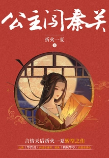 The Princess Breaks Through the Qin Pass