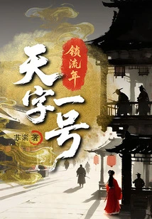 Suo Liu Nian: Tian Zi No. 1