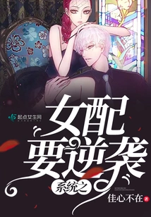 The Female Partner of the System Wants to Counterattack