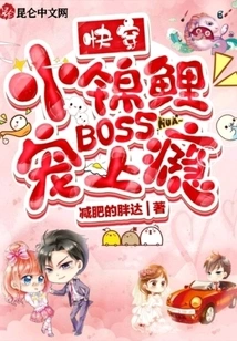 Quickly Wear the Little Koi: Boss is Addicted to Petting