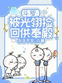 Douluo: Picked up by Guang Ling and Brought Back to the Enshrinement Hall