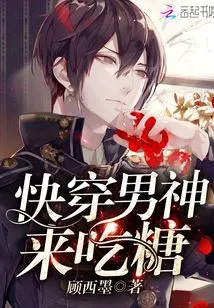 Quickly Wear the Male God to Eat Sweets