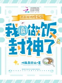 After the End of the Game, I Relied on Cooking to Become a God