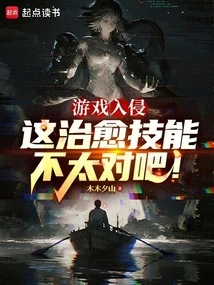 Game Invasion: This Healing Skill is Not Quite Right!