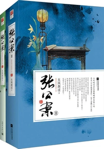 The Complete Works of Zhang Gongan (the Original Work of "league of Gentlemen" Starring Jing Boran and Song Weilong)