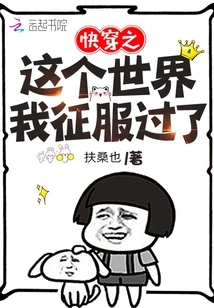 Quickly Travel Through This World, I Have Conquered It