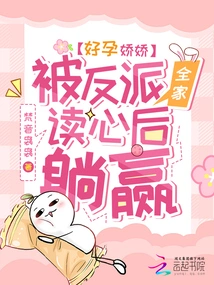 Very Pregnant and Charming, the Villain's Whole Family Reads Her Mind and Wins