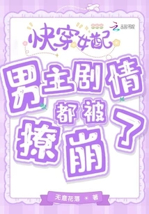 Quickly Wear Female Supporting Characters: the Plot of the Male Protagonist is Completely Ruined