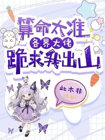 My Fortune Telling is so Accurate That Big Bosses from All Walks of Life Begged Me to Come Out