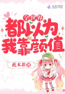 The Whole World Thinks I Rely on My Looks