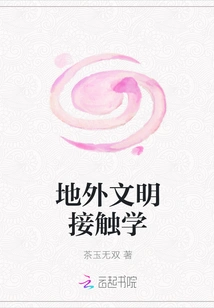 Contact Science with Extraterrestrial Civilizations